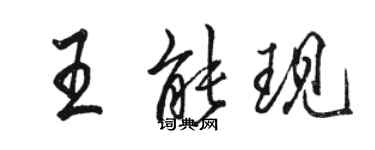 駱恆光王能現行書個性簽名怎么寫