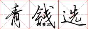 田英章青錢選行書怎么寫