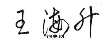 駱恆光王海升草書個性簽名怎么寫