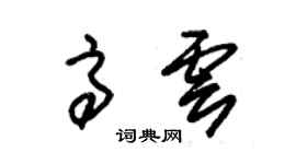 朱錫榮高雲草書個性簽名怎么寫
