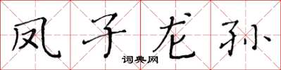 黃華生鳳子龍孫楷書怎么寫