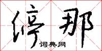 鉢帒的意思_鉢帒的解釋_國語詞典