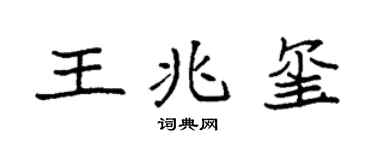 袁強王兆璽楷書個性簽名怎么寫