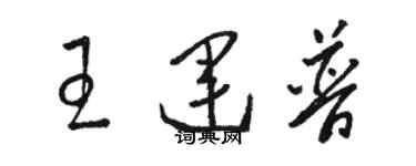 駱恆光王運普草書個性簽名怎么寫