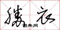 王冬齡勝衣草書怎么寫