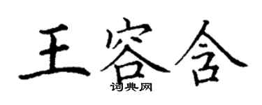 丁謙王容含楷書個性簽名怎么寫