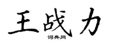丁謙王戰力楷書個性簽名怎么寫