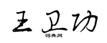 曾慶福王衛功行書個性簽名怎么寫