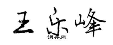 曾慶福王樂峰行書個性簽名怎么寫