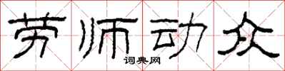 柯春海勞師動眾隸書怎么寫