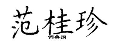 丁謙范桂珍楷書個性簽名怎么寫