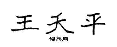 袁強王夭平楷書個性簽名怎么寫