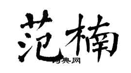 翁闓運范楠楷書個性簽名怎么寫