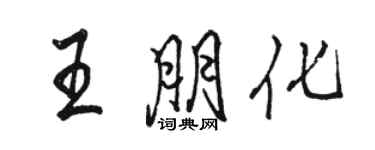 駱恆光王朋化行書個性簽名怎么寫