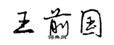 曾慶福王前國行書個性簽名怎么寫