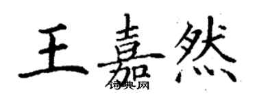 丁謙王嘉然楷書個性簽名怎么寫