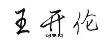 駱恆光王開倫行書個性簽名怎么寫