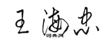 駱恆光王海忠草書個性簽名怎么寫