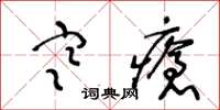 王冬齡寒瘡草書怎么寫