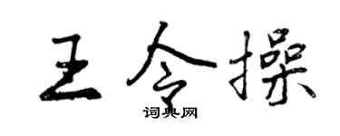 曾慶福王令操行書個性簽名怎么寫