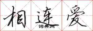 田英章相連愛行書怎么寫