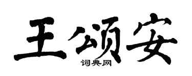 翁闓運王頌安楷書個性簽名怎么寫