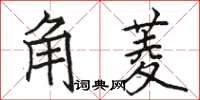 駱恆光角菱楷書怎么寫