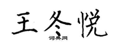 何伯昌王冬悅楷書個性簽名怎么寫
