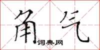 黃華生角氣楷書怎么寫