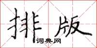 侯登峰排版楷書怎么寫