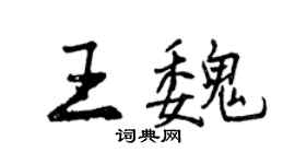 曾慶福王魏行書個性簽名怎么寫
