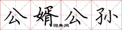 荊霄鵬公婿公孫楷書怎么寫