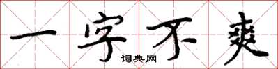 周炳元一字不爽楷書怎么寫