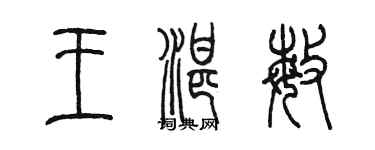 陳墨王湛敏篆書個性簽名怎么寫