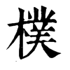 𦤹在康熙字典中的解釋_𦤹康熙字典