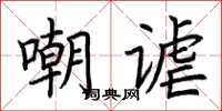 荊霄鵬嘲謔楷書怎么寫