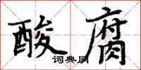 周炳元酸腐楷書怎么寫