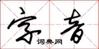 朱錫榮字音草書怎么寫