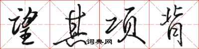駱恆光望其項背行書怎么寫