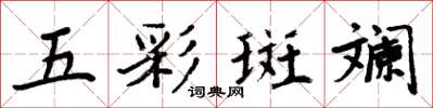 周炳元五彩斑斕楷書怎么寫