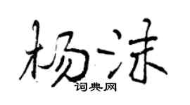 曾慶福楊沫行書個性簽名怎么寫