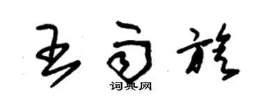 朱錫榮王雨旋草書個性簽名怎么寫