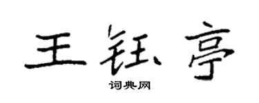 袁強王鈺亭楷書個性簽名怎么寫