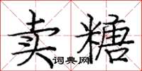 龐中華賣糖楷書怎么寫