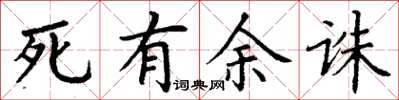 丁謙死有餘誅楷書怎么寫