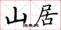 丁謙山居楷書怎么寫