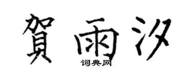 何伯昌賀雨汐楷書個性簽名怎么寫