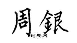何伯昌周銀楷書個性簽名怎么寫