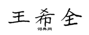袁強王希全楷書個性簽名怎么寫
