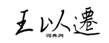 王正良王以遷行書個性簽名怎么寫